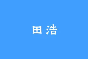 田浩