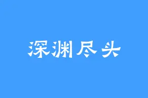 深渊尽头