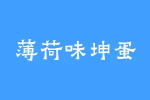 薄荷味坤蛋