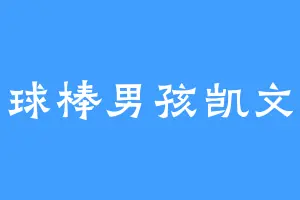 球棒男孩凯文