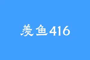 羡鱼416