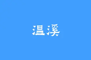 温溪