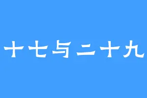 十七与二十九