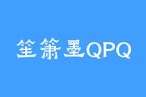笙箫墨QPQ