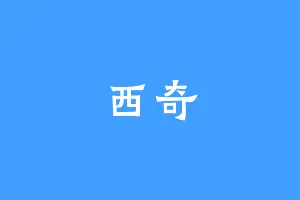 西奇