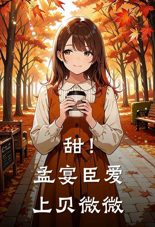 甜！孟宴臣爱上贝微微