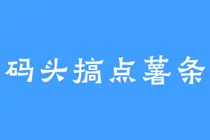 去码头搞点薯条吃