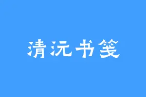 清沅书笺