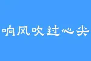 响风吹过心尖