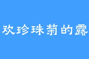 喜欢珍珠菊的露娜