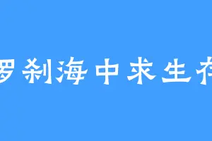 罗刹海中求生存