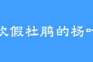 喜欢假杜鹃的杨叶剑