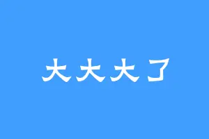 大大大了