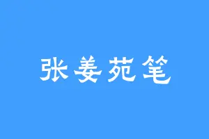 张姜苑笔