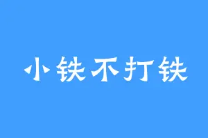 小铁不打铁