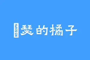 嘚瑟的橘子