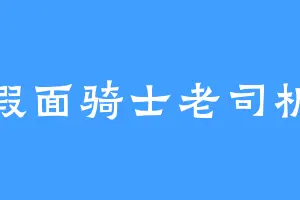 假面骑士老司机
