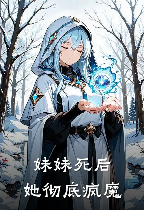 妹妹死后，她彻底疯魔