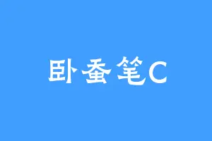 卧蚕笔C