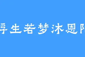 浮生若梦沐恩阳