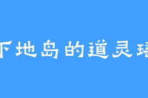 下地岛的道灵瑶