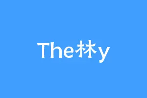 The林y
