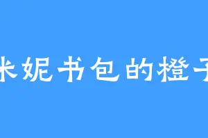 背米妮书包的橙子酱