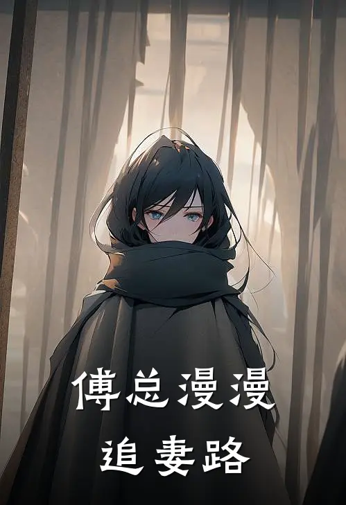 傅总漫漫追妻路