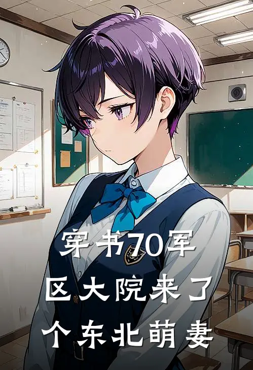 穿书70军区大院来了个东北萌妻
