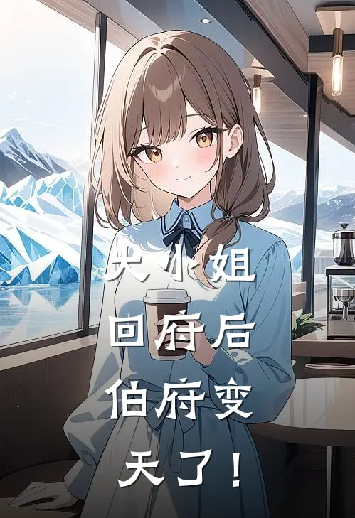 大小姐回府后，伯府变天了！