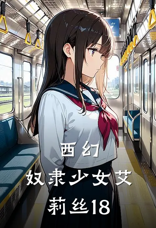 西幻：奴隶少女艾莉丝【18】