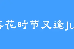 落花时节又逢Jun