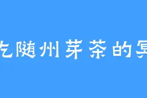 爱吃随州芽茶的冥泉