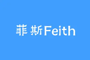 菲斯Feith