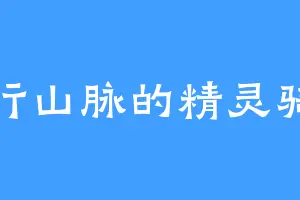 太行山脉的精灵骑士