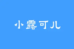 小露可儿