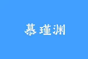 慕瑾渊