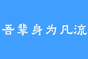 吾辈身为凡流