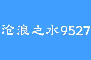 沧浪之水9527