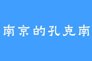 南京的孔克南