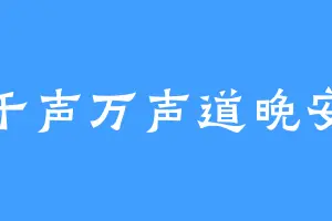 千声万声道晚安