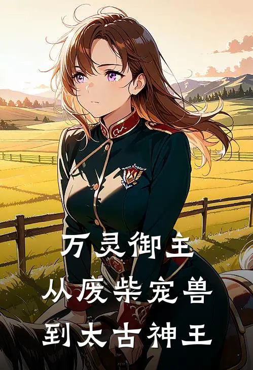 万灵御主：从废柴宠兽到太古神王