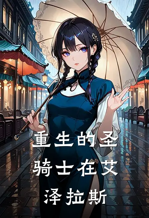 重生的圣骑士在艾泽拉斯