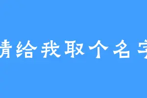 请给我取个名字