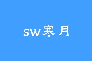 sw寒月