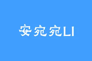 安宛宛LI