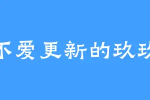 不爱更新的玖玖