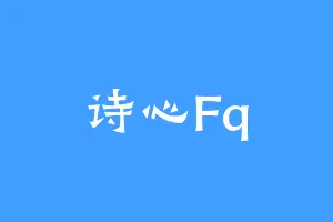 诗心Fq