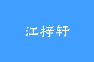 江梓轩