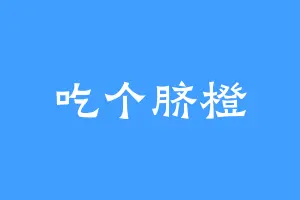 吃个脐橙
